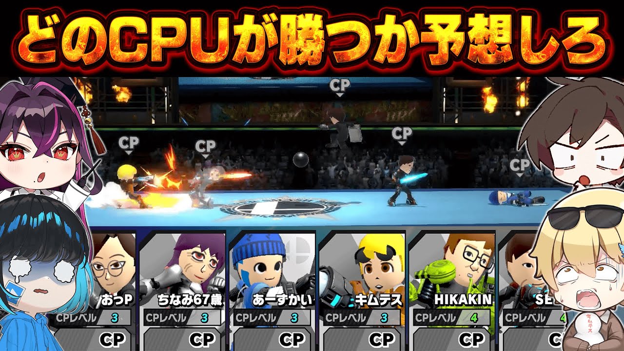 【超神回】スマブラで『どのCPUが勝つか当てるゲーム』をしたら奇跡が起きたｗｗｗｗｗｗ【キムテス/おっP/あーずかい/毒ヶ衣ちなみ/毒★あきお】