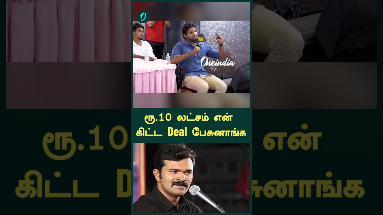 ரூ.10 லட்சம் என் கிட்ட Deal பேசுனாங்க