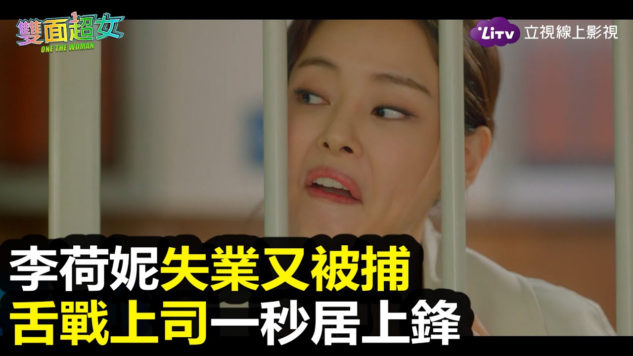 《One the Woman 雙重人生》被拘留遭嘲笑，李荷妮一聲「阿揪西」KO無良上司｜LiTV 免費線上看