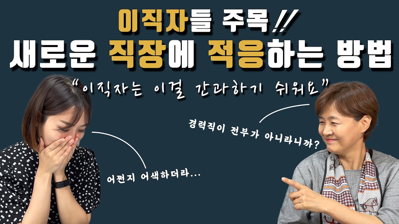 EP45. 새롭게 이직한 사람들 주목🕶조직에 '잘' 적응하는 방법💡당신은 왜 갑분싸가 되는가?🤔:새 회사에 이직 후 갈등, 적응을 잘 하려면 어떻게 해야 할까요? |어른 친구