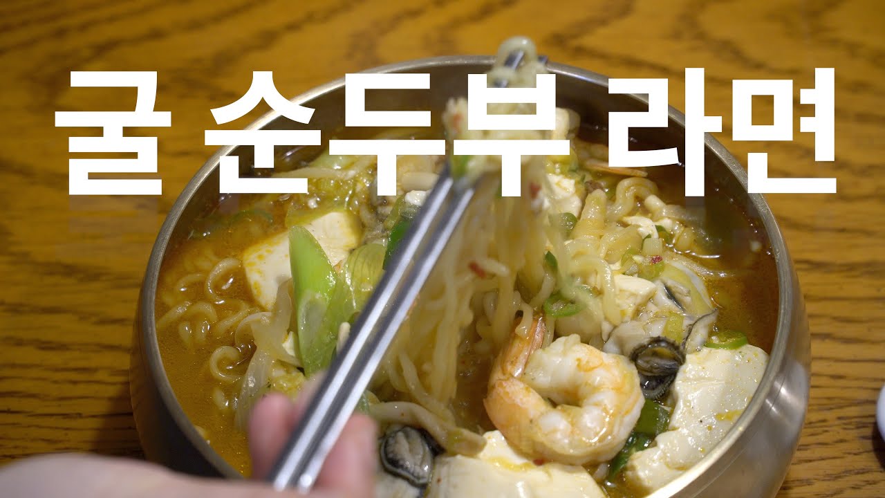 도저히 라면이라 부를 수 없는 라면 | 굴순두부라면