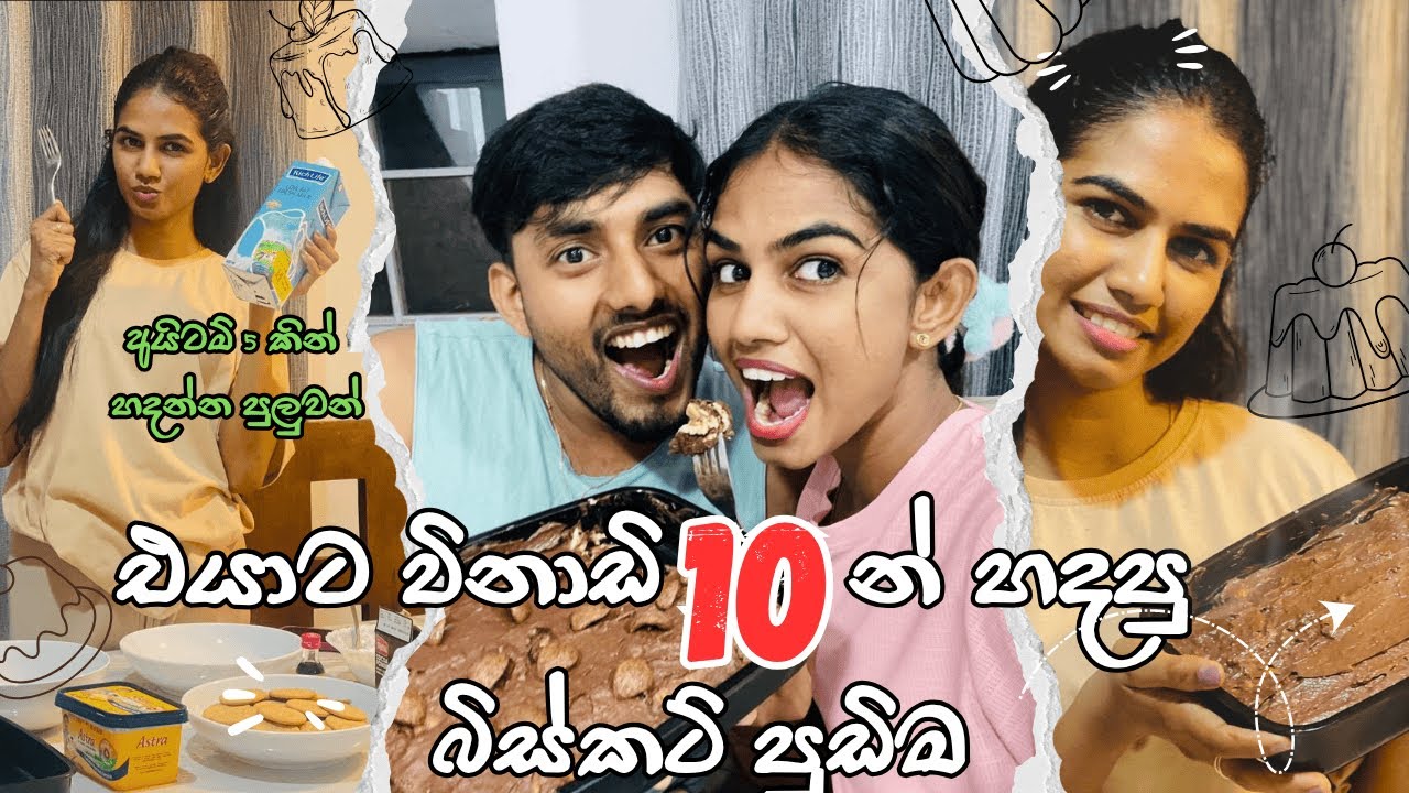එයාට විනාඩි 10 න් හදපු බිස්කට් පුඩිම | චුටි ටිච with හබි