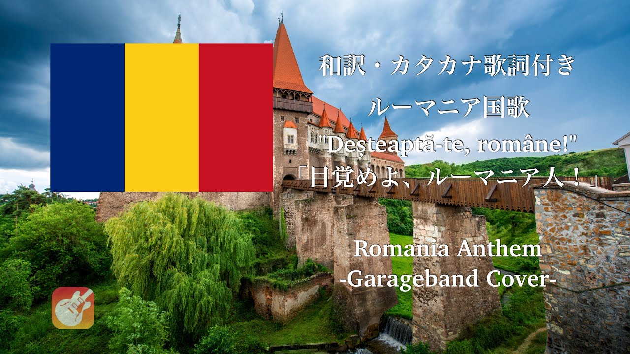 【和訳 カナルビ GarageBand】ルーマニア国歌 「Deșteaptă-te, române!」(目覚めよ、ルーマニア人！)Romania Anthem