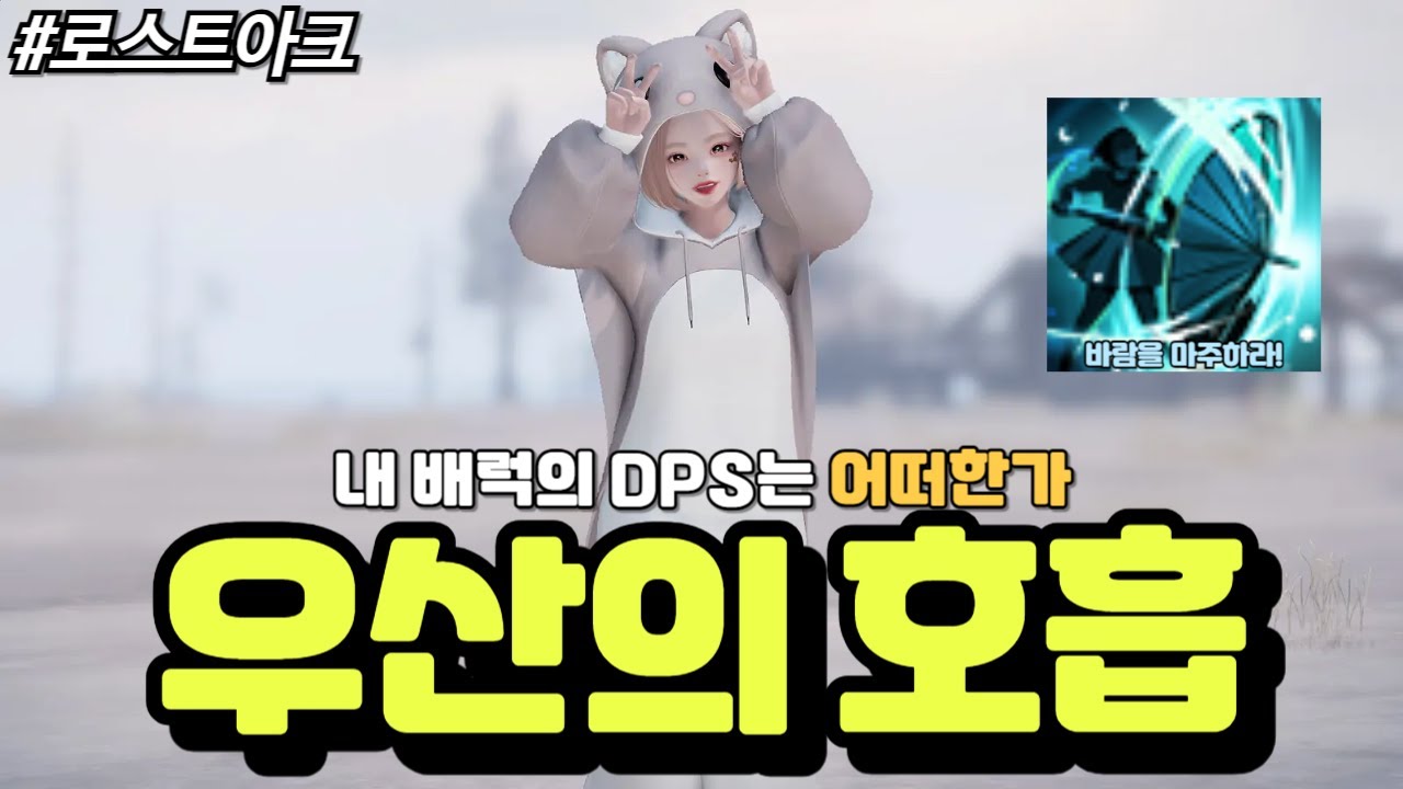 [로스트아크] 10월 밸패를 통해 상향받은 로아 3대 반격기 마주바람! 배럭 기상술사랑해는 마주바람을 채용하여 우산의 호흡을 완성시킬 수 있을까?