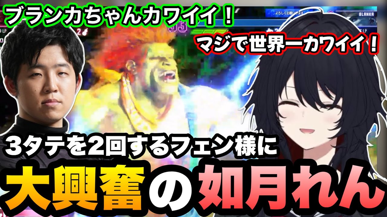 【スト6/BeastCup】大会中に3タテを2回するフェン様に大興奮するれんくん【ぶいすぽ】【如月れん/フェンリっち/shu3】