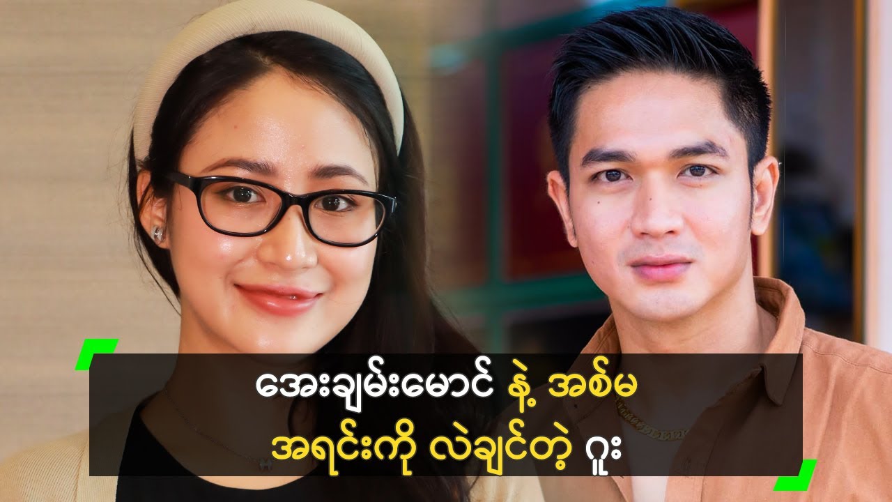အေးချမ်းမောင် ကို အသားမယူခဲ့ပါဘူး ဆိုတဲ့ ဂူး