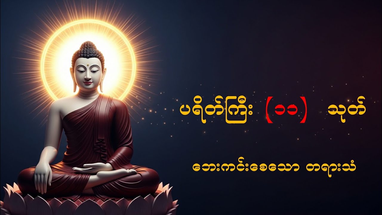 အန္တရာယ်ကင်းပရိတ်ကြီး (၁၁) သုတ် (ပါဠိ+အနက်ပြန်) (သီတဂူဆရာတော်ဘုရားကြီး)
