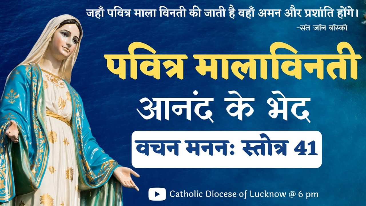 Hindi Holy Rosary | आनंद के भेद | पवित्र माला विनती | Monday
