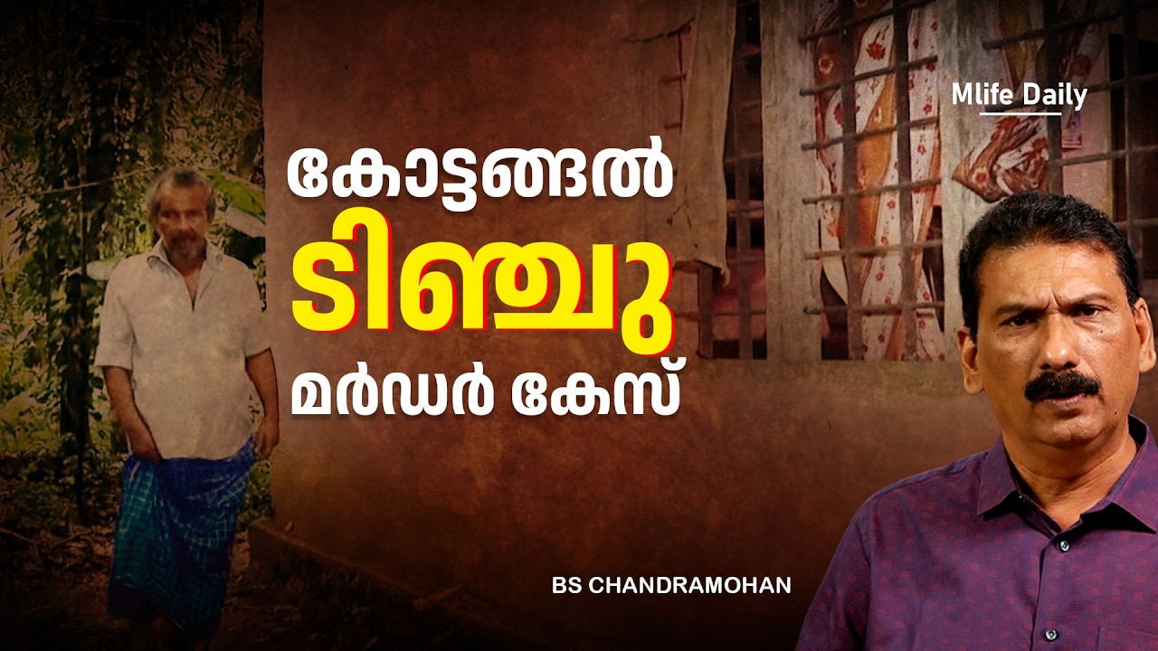 സുഹൃത്തിന്റെ വീട്ടിലെ ദുരൂഹ മരണവും അന്വേഷണവും |BS CHANDRA MOHAN |MLIFE DAILY
