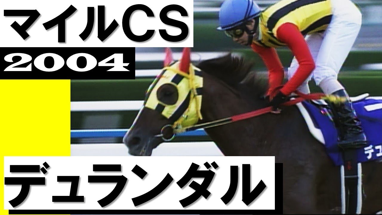 「デュランダル、名刀の切れ味は今年も衰えておりません」【マイルチャンピオンシップ2004】実況：馬場鉄志アナウンサー