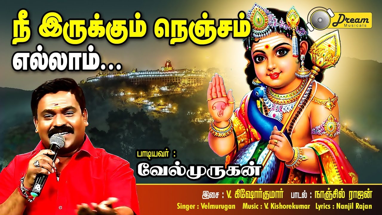 நீ இருக்கும் நெஞ்சம் எல்லாம் | Nee Irukum Nenjam Ellam | Murugan Songs | Dream Musicals