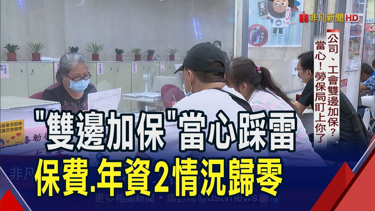 公司.工會雙邊加保? 勞保局緊盯! 達人示警"地緣關係.工作性質"別踩雷 另有防弊機制阻高薪低報｜非凡財經新聞｜20250429
