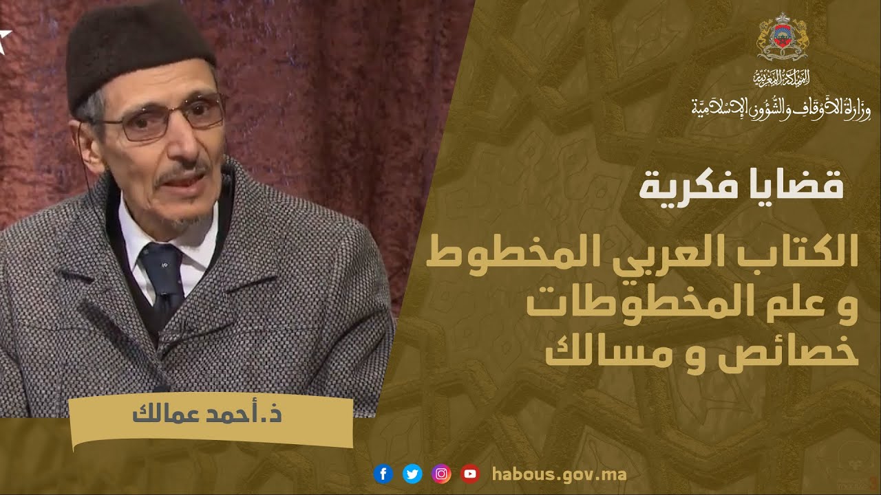 الكتاب العربي المخطوط وعلم المخطوطات ،خصائص و مسالك