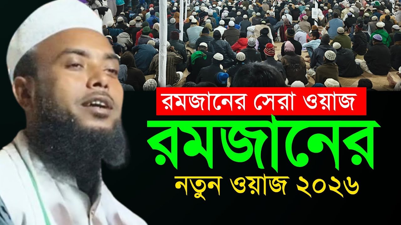 রমজানের সেরা ওয়াজ। Moulana Anamul Haque Sahab new Waz.