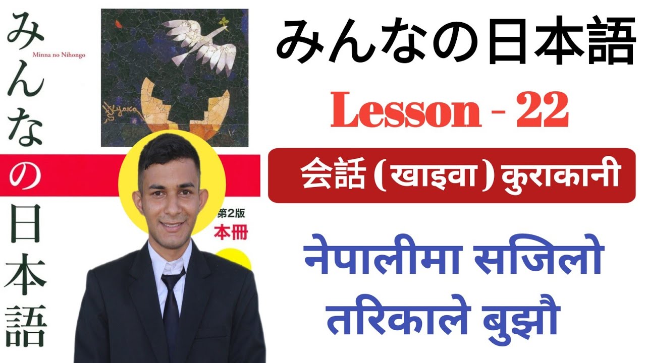 Japanese Language in Nepali | Minna no Nihongo lesson 22 ।  みんなのの本語 