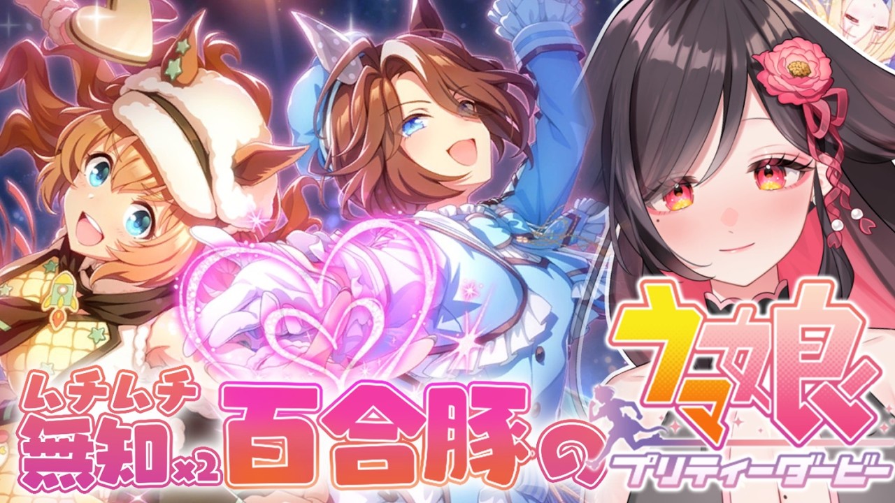 【2周目】2025バレンタインイベ＆サポカイベ＆アース関連イベもっかい全部読む🔰競馬情報大歓迎！【#ウマ娘プリティーダービー】umamusume/vtuber/サウンズオブアース/めにしゅき