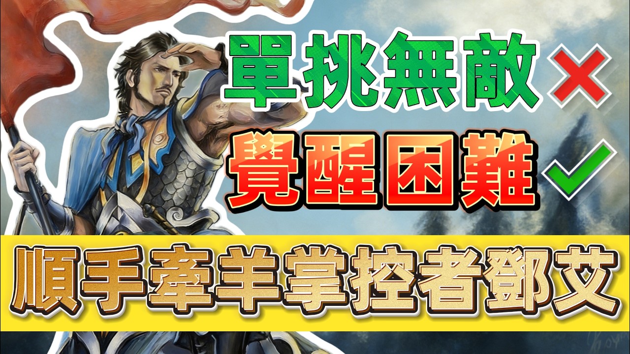 三國殺覺醒無敵的武將？鄧艾強度深度分析【多多君】