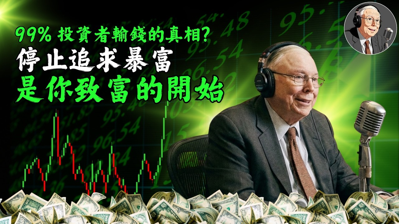 99% 投資者輸錢的真相？查理·芒格：停止追求暴富，是你致富的開始！