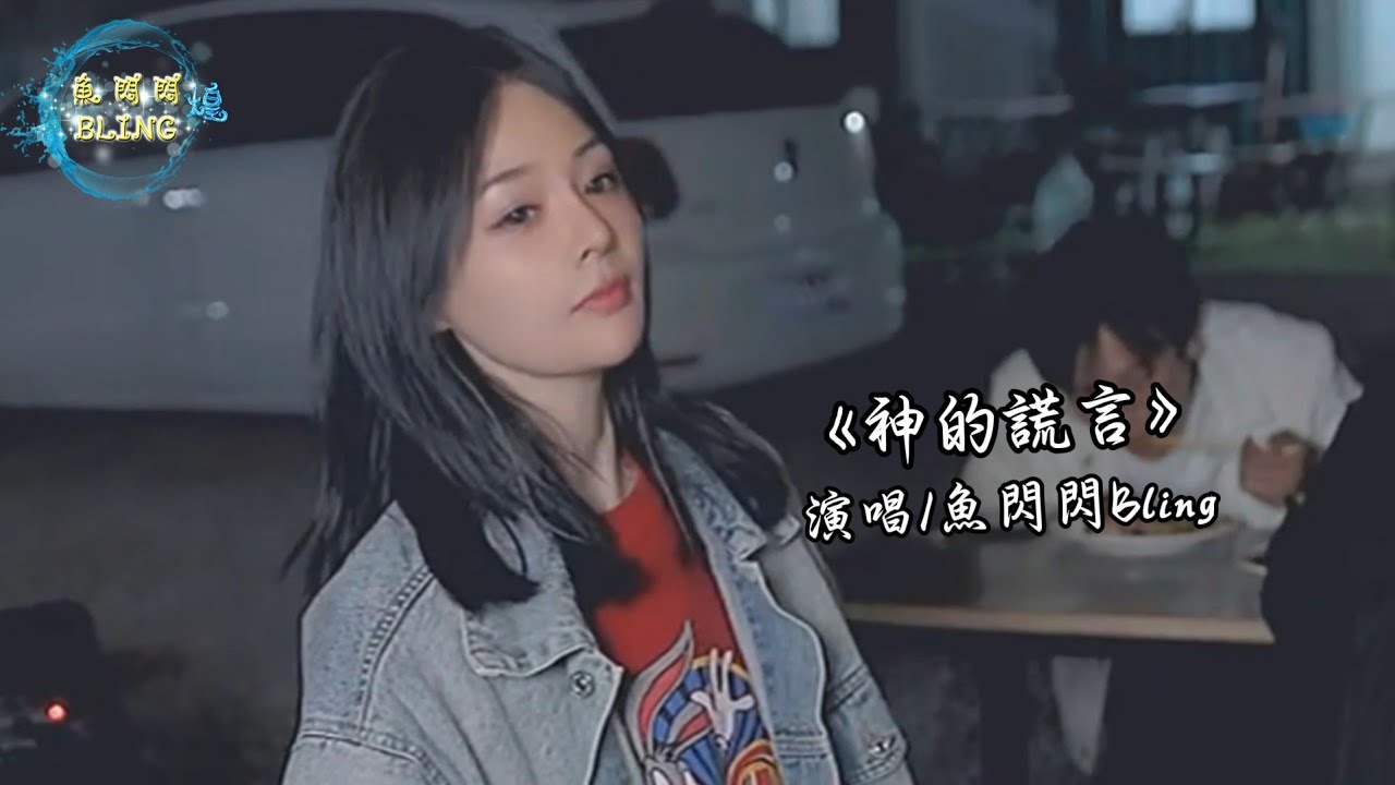 《神的謊言》魚閃閃BLING【戶外 ver.】 || 『我想赤腳看太陽 和你並排看月亮』 #翻唱 #路演 #戶外唱歌 #神的謊言 #魚閃閃 #魚閃閃bling #人美歌甜 #音樂分享