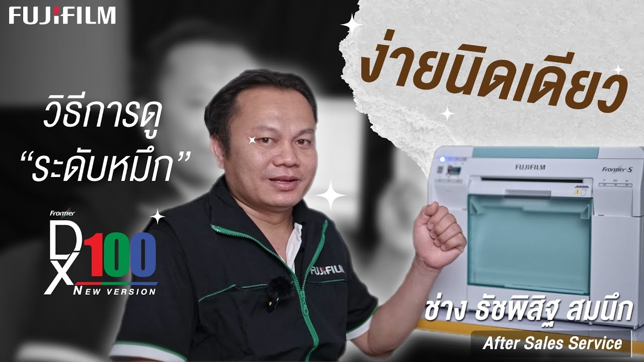 วิธีดูระดับหมึกสำหรับเครื่องปริ้นรูปฟูจิฟิล์ม รุ่น 