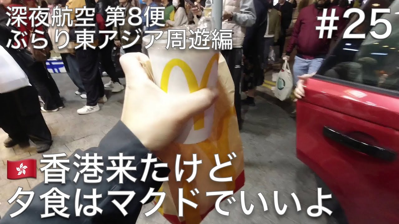 #25 香港の物価にびびって夕食はマクドを宿に持ち帰り、急に繋がらなくなった香港SIMの謎を解く【深夜航空 第8便 ぶらり東アジア周遊編】