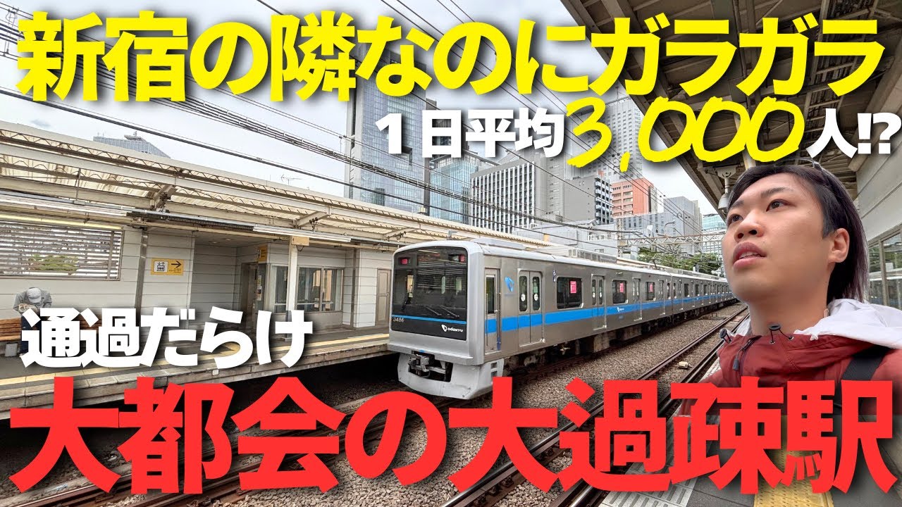 新宿の隣なのにガラガラ「大都会の大過疎駅」に行ってきた！【小田急:南新宿駅】