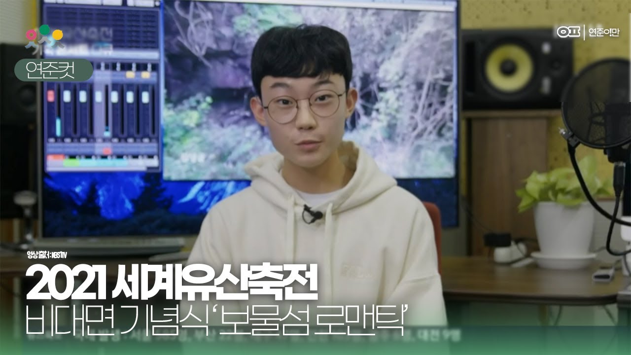 2021 세계유산축전 비대면 콘서트 다큐 '보물섬 로맨틱'  | 오연준(Oh Yeon Joon) 내레이션 컷(자막포함)