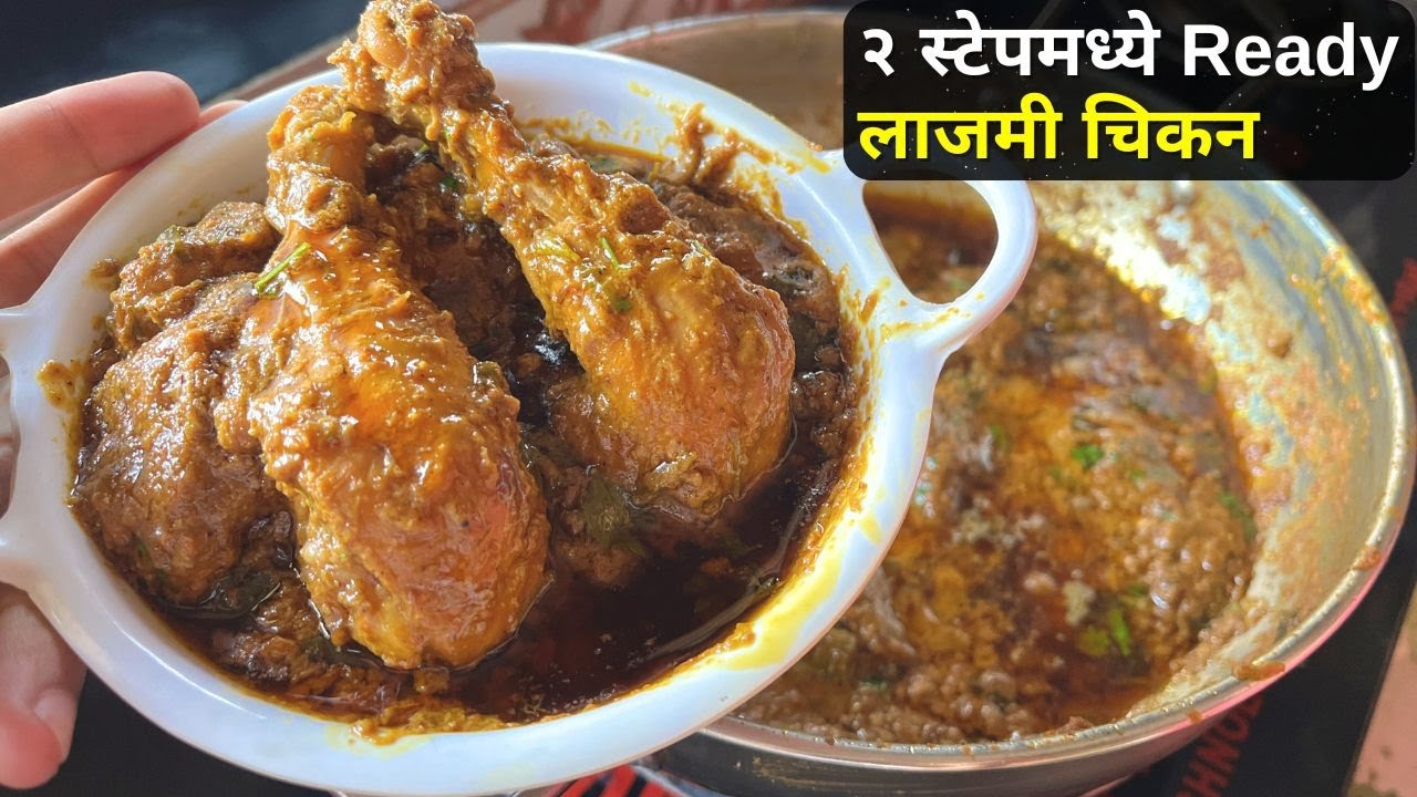 &ldquo;२ स्टेपमध्ये बनवा चमचमीत लाजमी चिकन! 🍗 | Lazmi Chicken Recipe Marathi | Special Chicken Curry