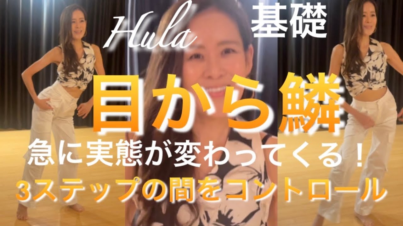 【目覚めよからだ】Hula 第11弾 カホロ『3ステップの意識改革』