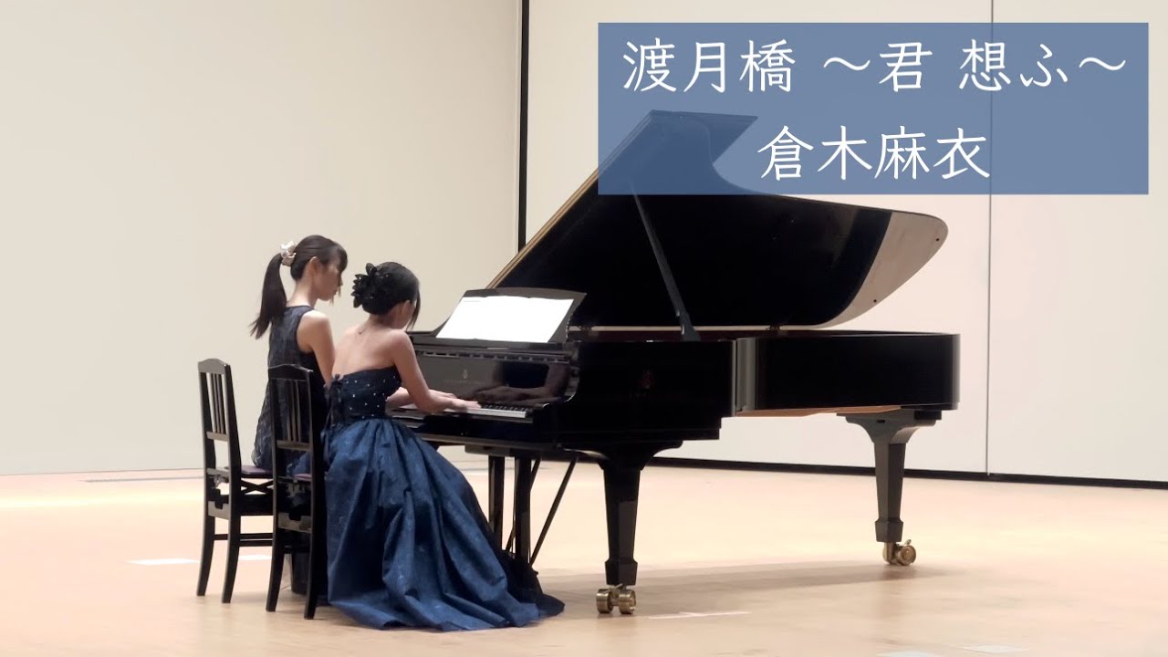 渡月橋 〜君 想ふ〜(倉木 麻衣)（ピアノ連弾）