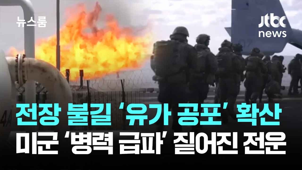 전장 불길 '유가 공포' 확산&hellip;미군 '병력 급파' 짙어진 전운 / JTBC 뉴스룸