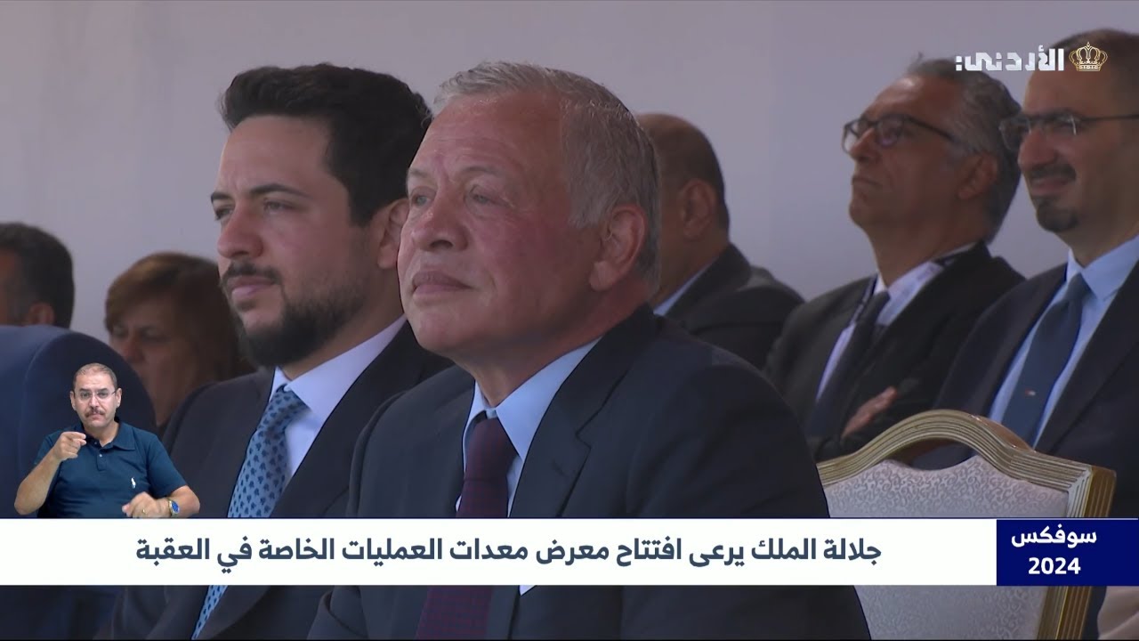 تقرير | جلالة الملك يرعى افتتاح معرض معدات العمليات الخاصة في العقبة