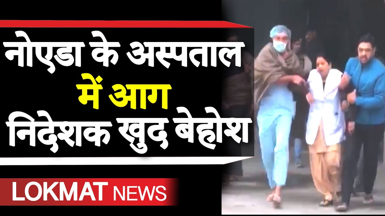 Fire breaks out in Noida's ESIC hospital | Noida Hospital Fire