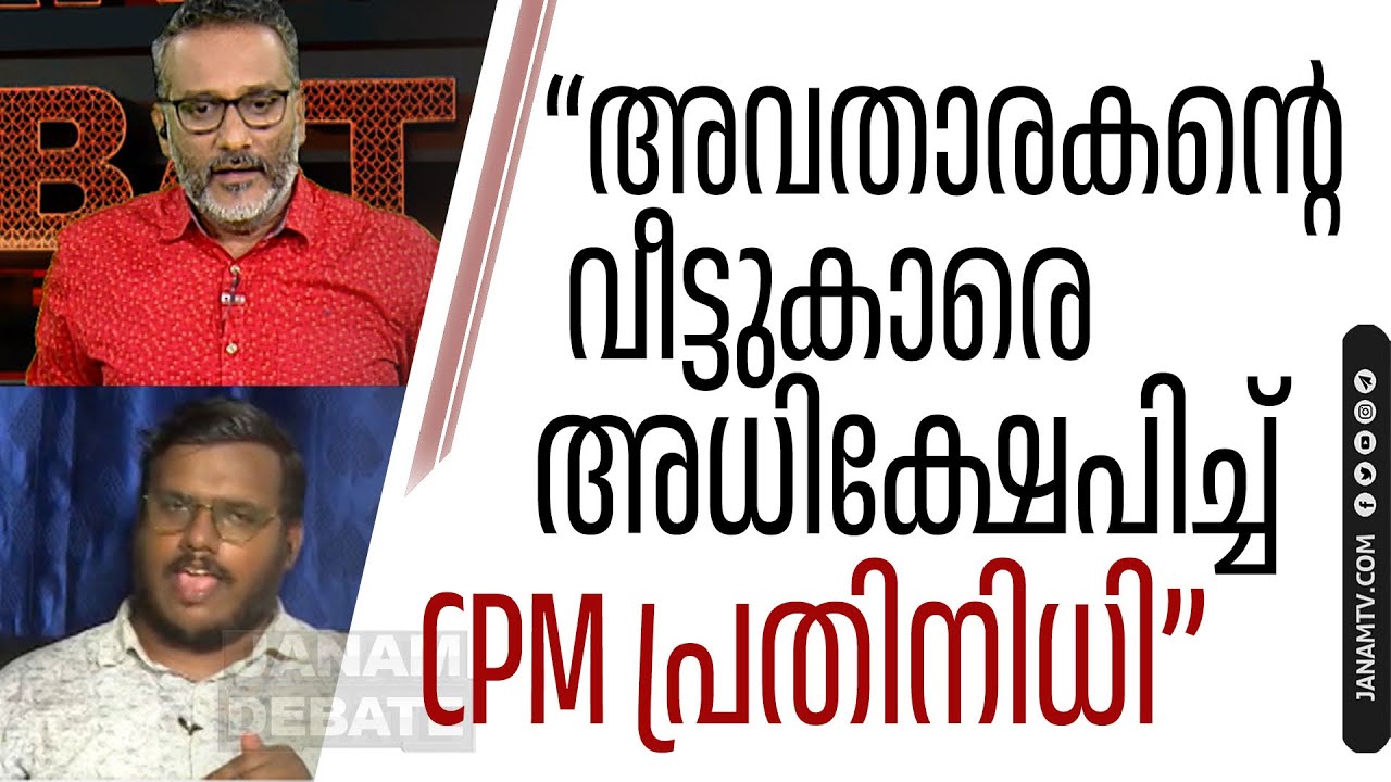 ചോദ്യം ചോദിച്ചതിന് അവതാരകന്റെ വീട്ടുകാരെ അധിക്ഷേപിച്ച് CPM പ്രതിനിധി
