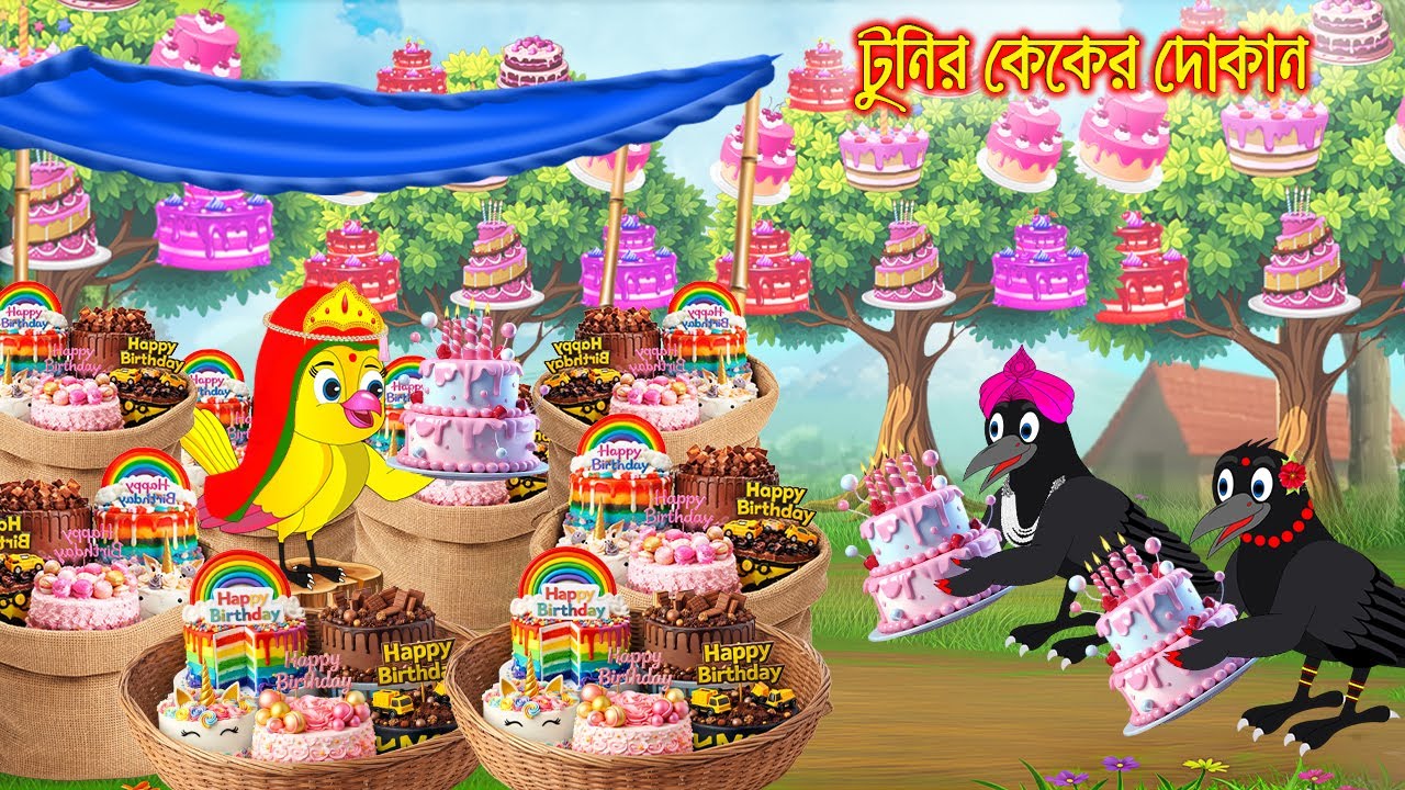 টুনির কেকের দোকান | Tunir Keker Dokan | Bangla Cartoon | Rupkothar golpo | Tuni Pakhir Golpo Pakhir