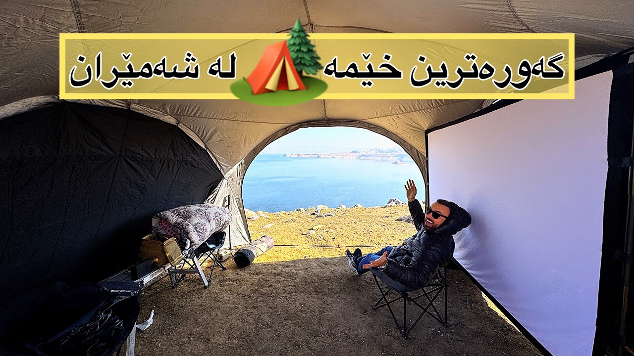 Camping Vlog - شەمێران