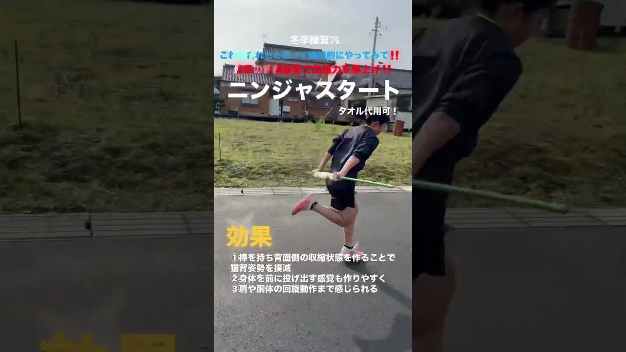 【冬季練習74】最高の前傾姿勢を作って負けない加速力を作り上げるニンジャスタート