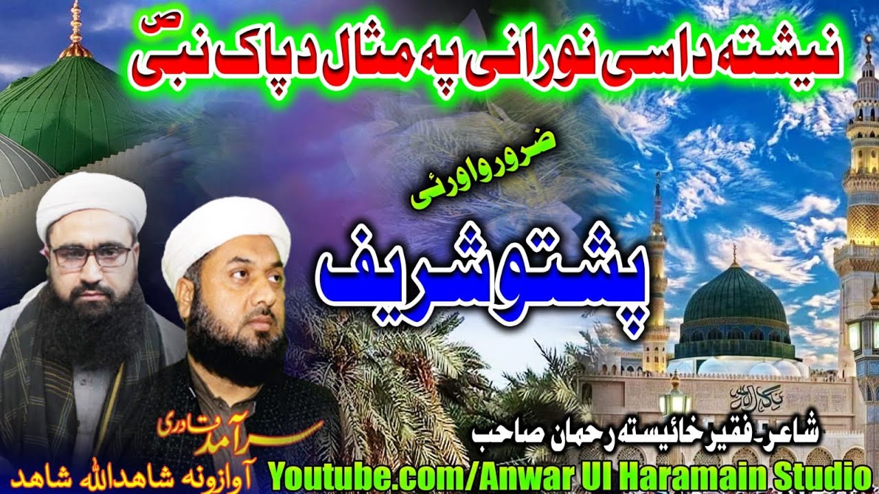 Nishta Dasi Noorani Pa Misal Da Hashmi | New Pashto Naat 2026 | Shahidullah Shahid & Saramad