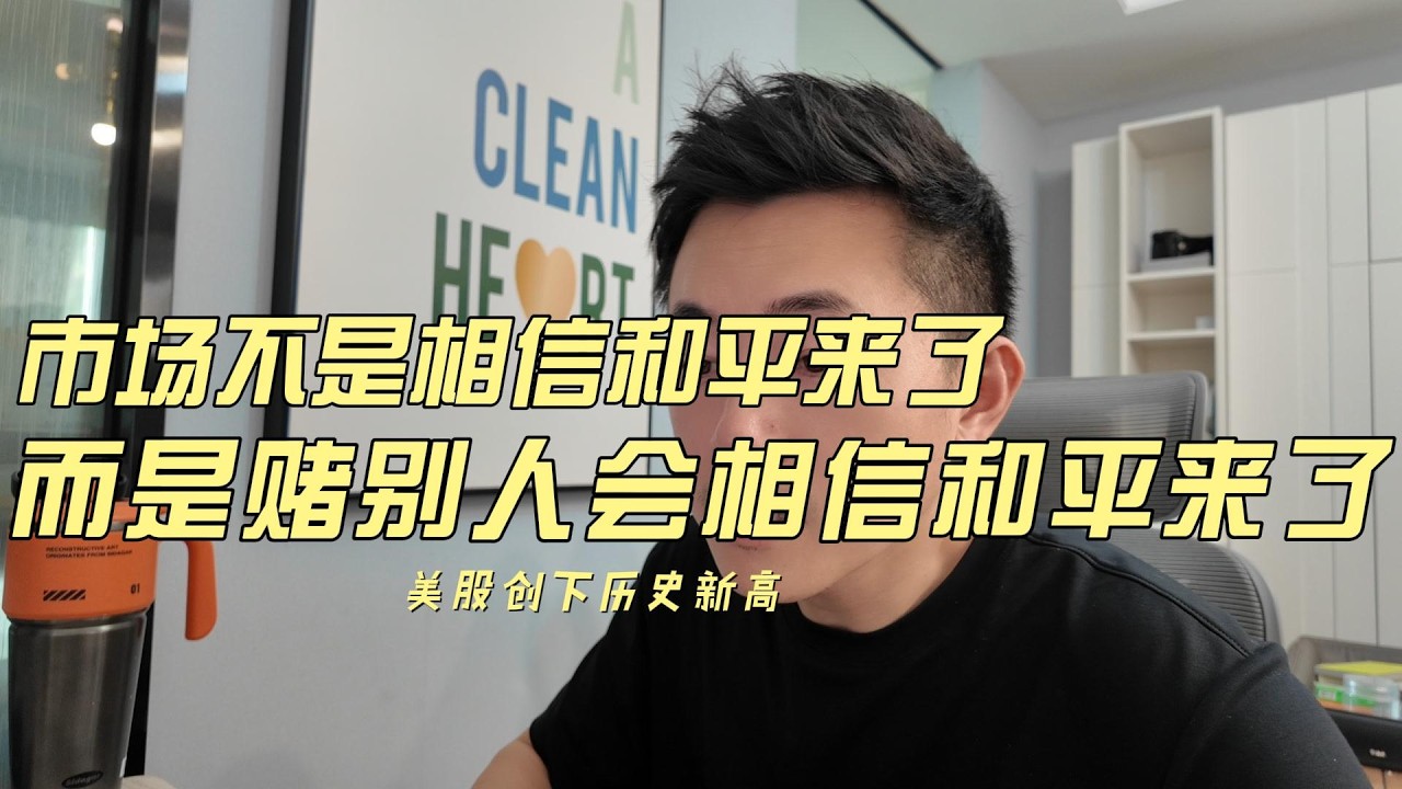 战争还没结束，纪录已经刷新；市场不是相信和平来了，而是赌别人会相信和平来了。