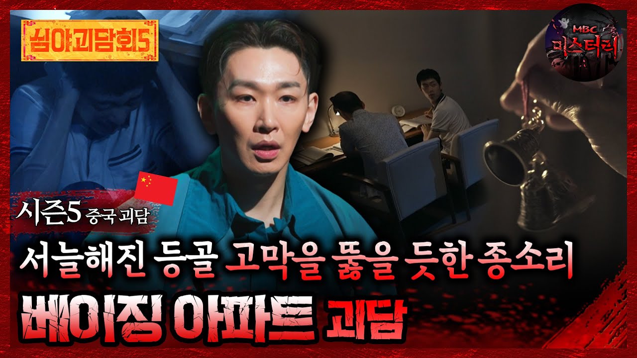 🆕[심야괴담회] 서늘해진 등골 고막을 뚫을 듯한 종소리 베이징 아파트 괴담 #심야괴담회 #심괴 #어둑시니 MBC250928방송