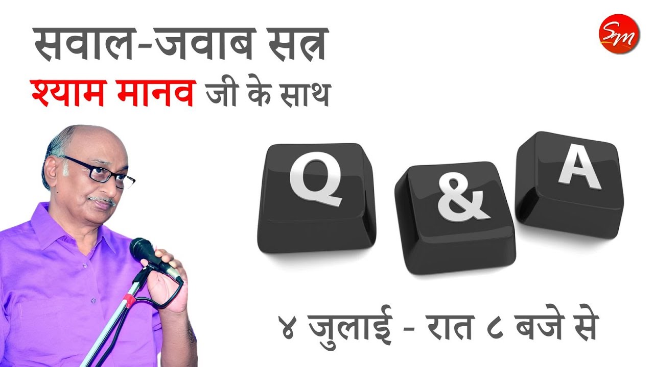 सवाल आपके, जवाब श्याम मानव के! QnA Session - 4 July, 8pm onwards