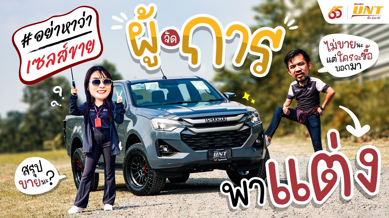 2 ผู้การพาแต่ง NEW! ISUZU 2024 (รายการ...อย่าหาว่าเซลส์ขาย)