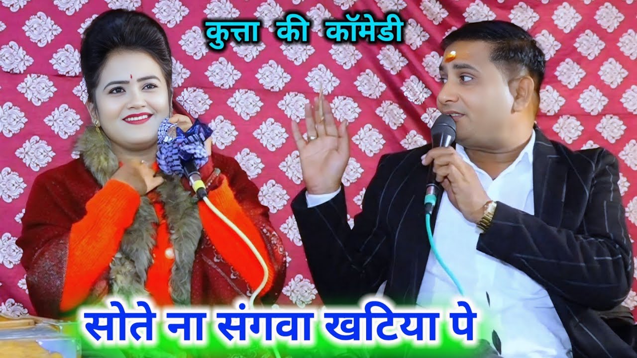 सोते ना संगवा खटिया पे तकिया लगाये के..…फ़ुल मनोरंजन मसाला#रानी_कुशवाहा#ब्रजेन्द्र_गुर्जर#राजन_सिंह