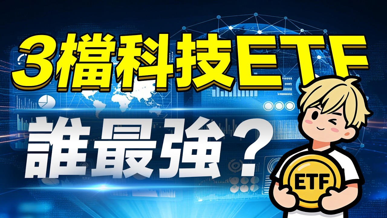00757、00924、009815怎麼選？3檔科技ETF大比拼，長期投資誰最強？