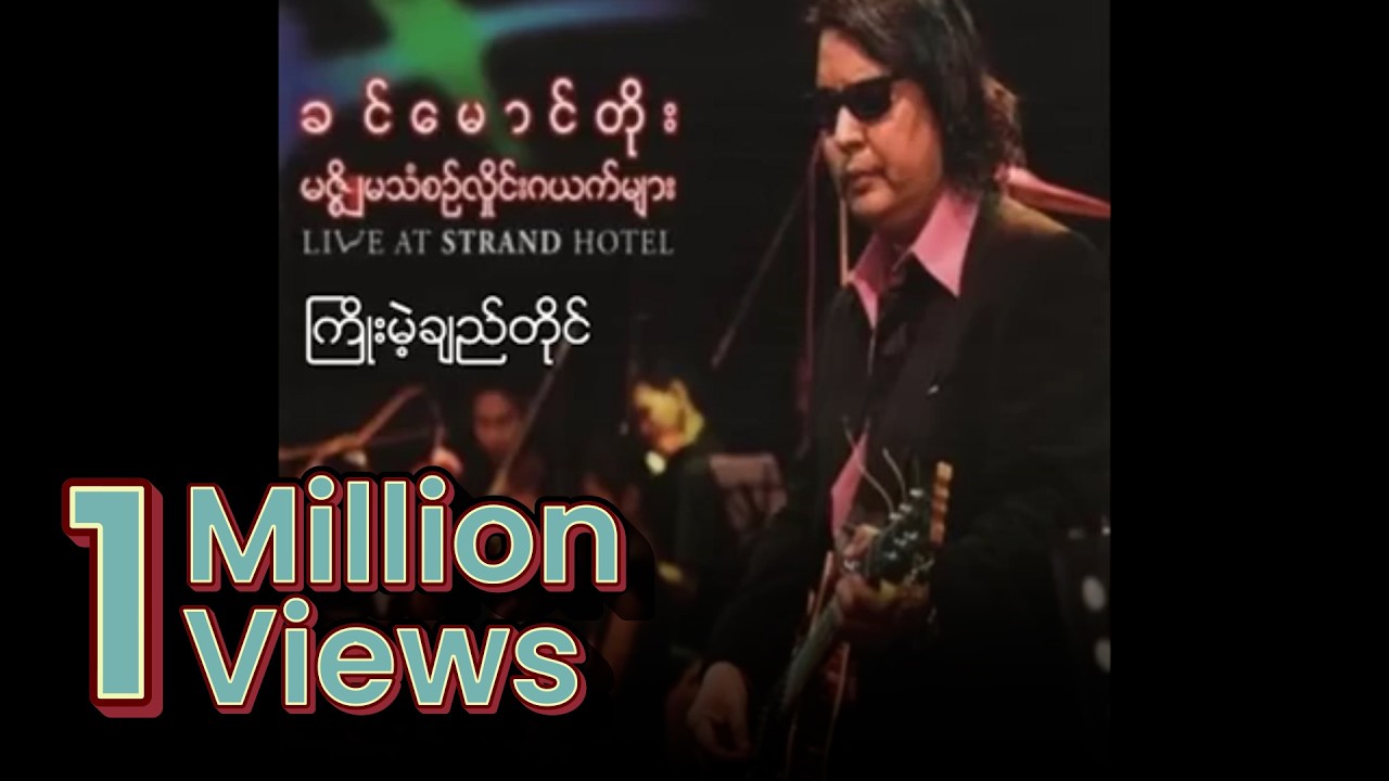 ခင်မောင်တိုး - ကြိုးမဲ့ချည်တိုင် (Audio)