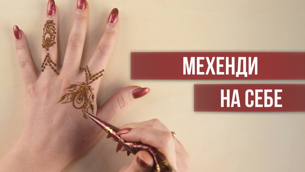 Рисуем на себе мехенди: быстрый и простой рисунок