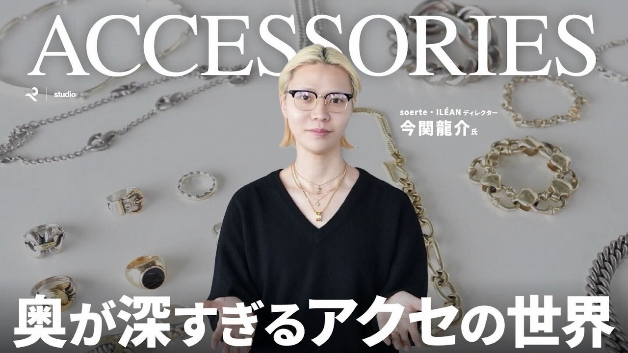 【大人の魅力を格上げする】今関龍介氏のリアル一軍アクセサリー紹介！｜h’eres・Cartier・HERMES etc.