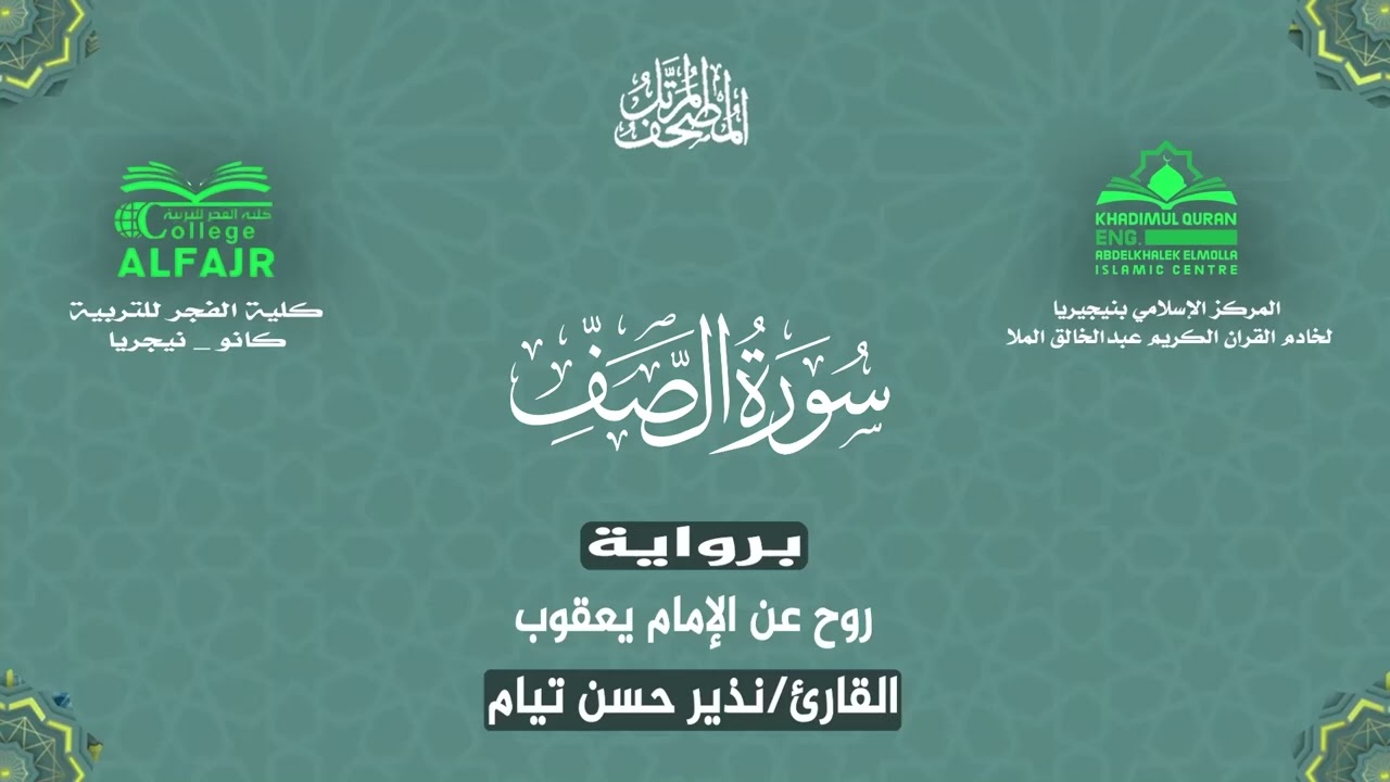 سورة الصف برواية روح عن الإمام يعقوب .. القارئ نذير حسن تيام✨
