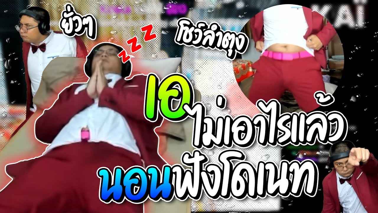 รวมโดเนทฮาๆ เอไม่เอาอะไรแล้ว นอนฟังโดเนทรับยอดฉ่ำๆ ก่อนโชว์ลำตุงให้ดู | ลุงเอ