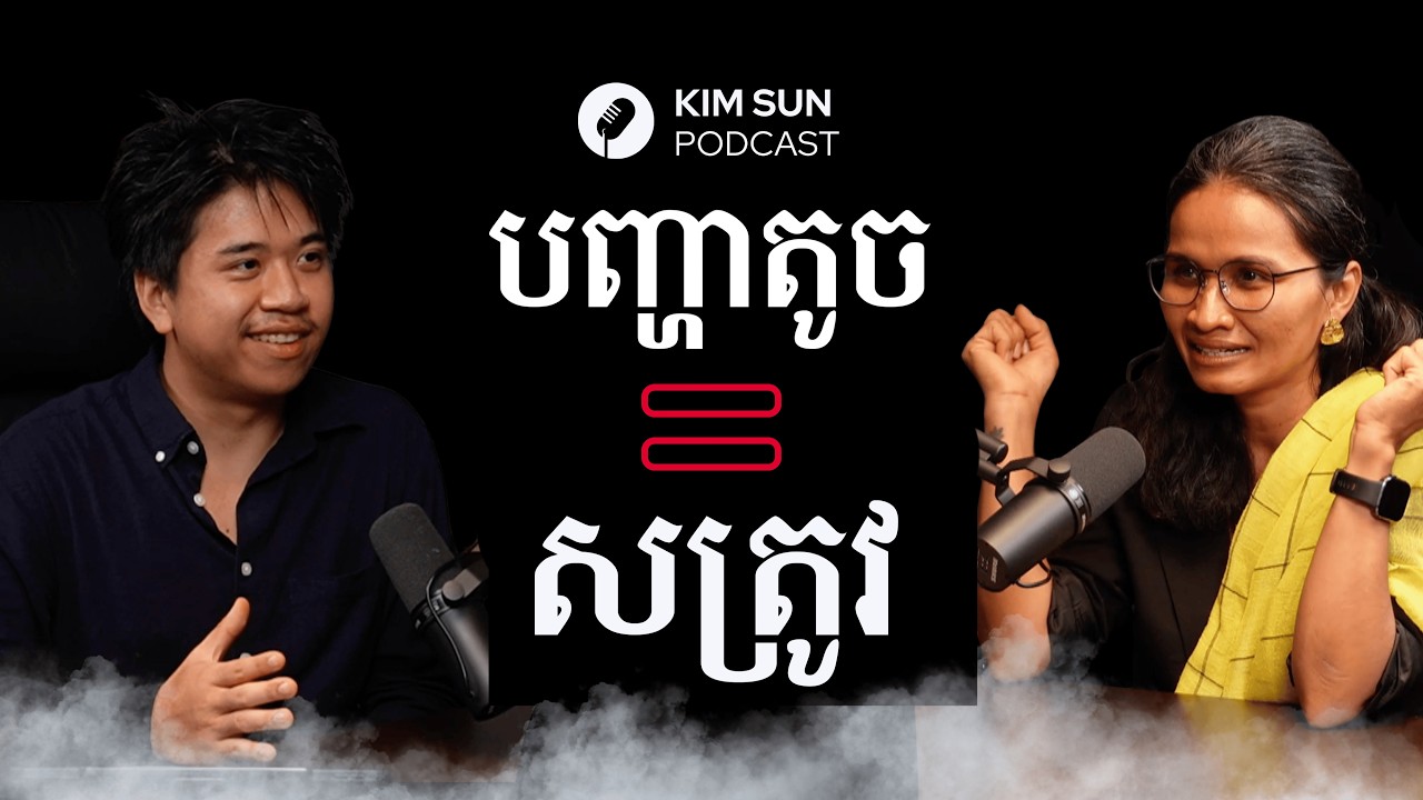 បើអ្នកដឹងថាវាប៉ះពាល់អ្នក នៅតែខ្វល់ធ្វើអ្វី? |  អ្នកគ្រូ យឹម សុធារី